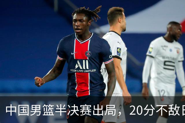 中国男篮半决赛出局，20分不敌日本二队，苦练三个月仍显乏力