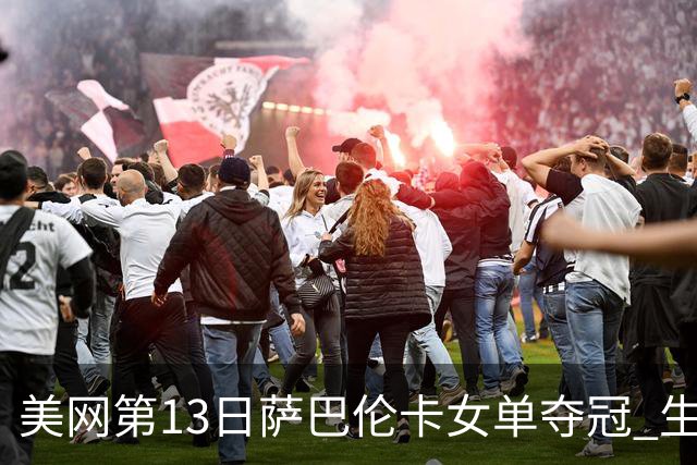 美网第13日萨巴伦卡女单夺冠 生涯大满贯第三冠
