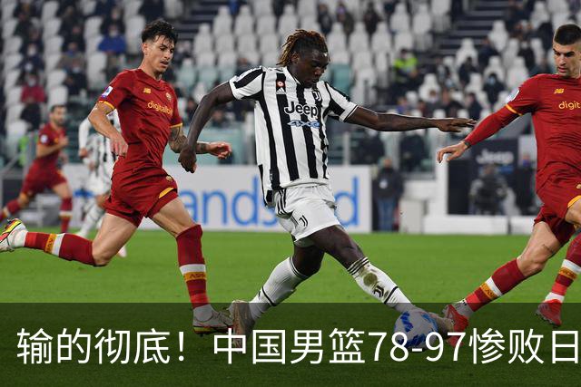 输的彻底！中国男篮78-97惨败日本，无缘决赛！外线崩盘+篮板被爆